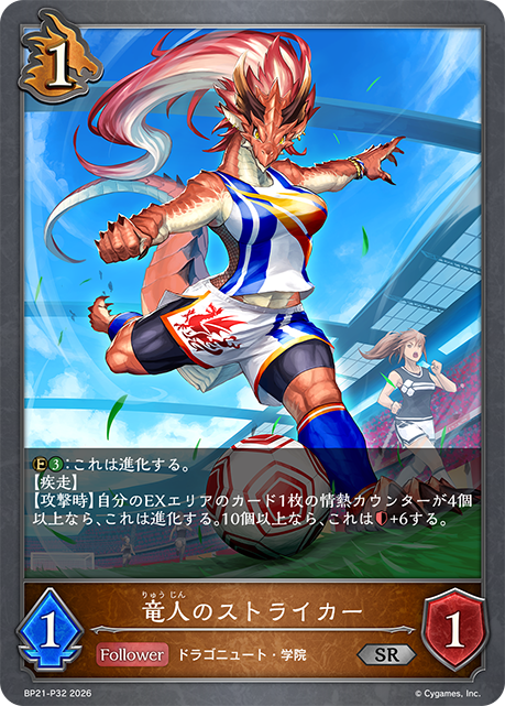 竜人のストライカー