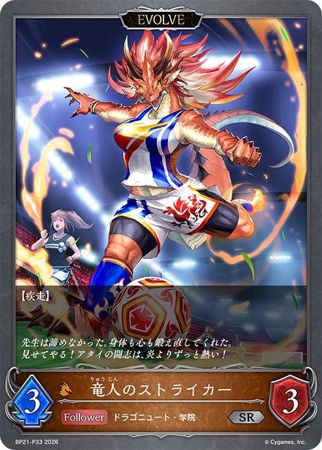 竜人のストライカー