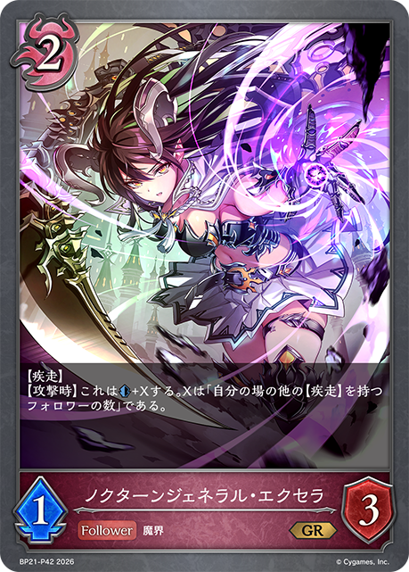 ノクターンジェネラル・エクセラ