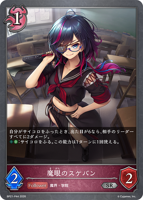 魔眼のスケバン