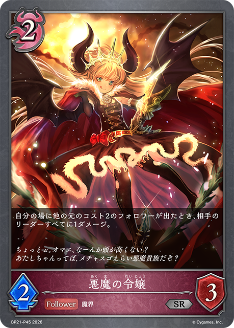 悪魔の令嬢