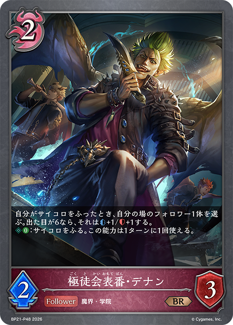 極徒会表番・デナン