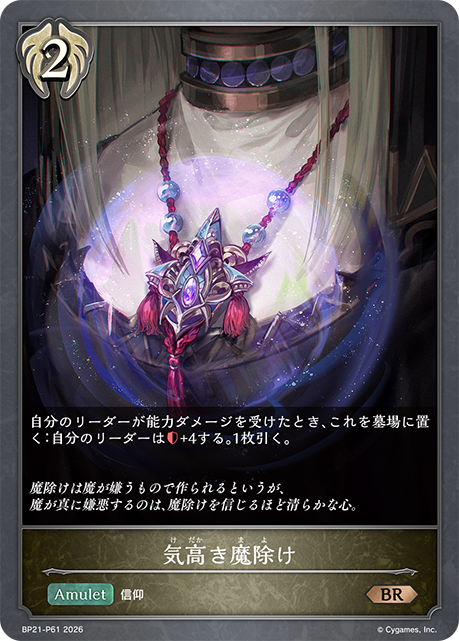 気高き魔除け