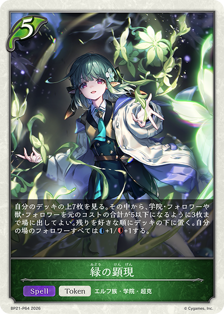 緑の顕現
