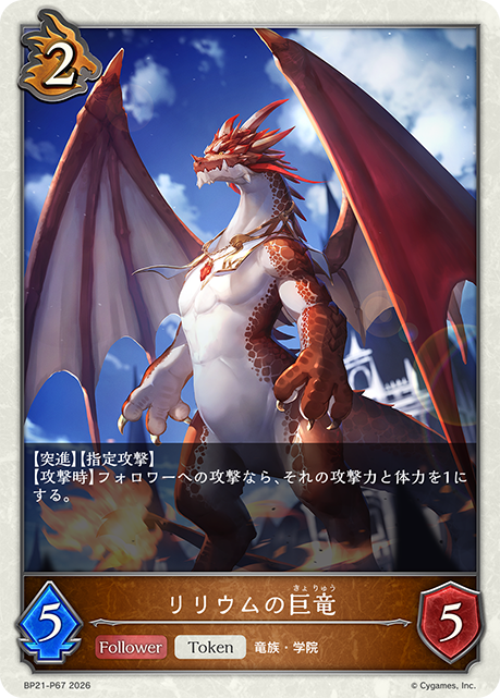 リリウムの巨竜