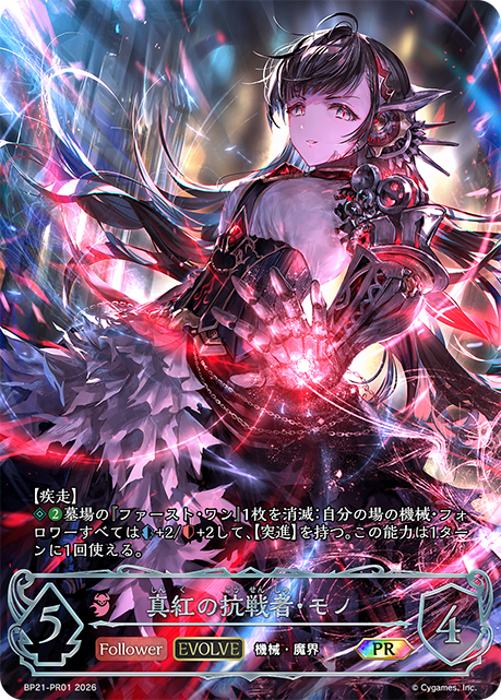 真紅の抗戦者・モノ