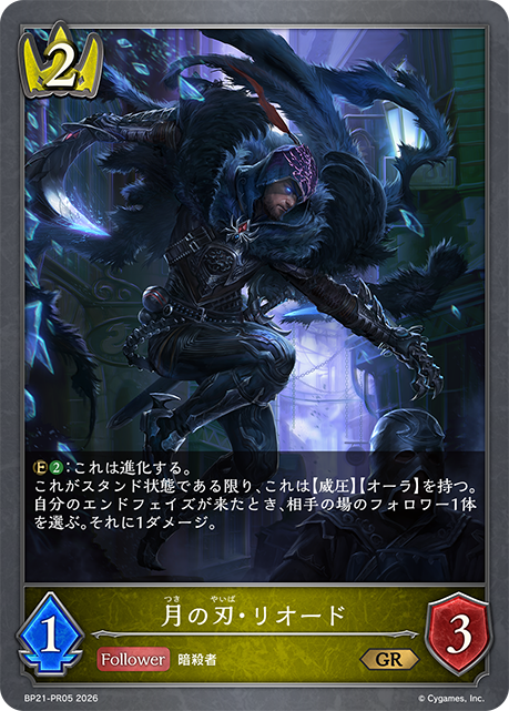 月の刃・リオード