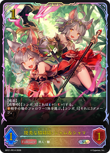 優美な猫姉妹・シャム&シャマ
