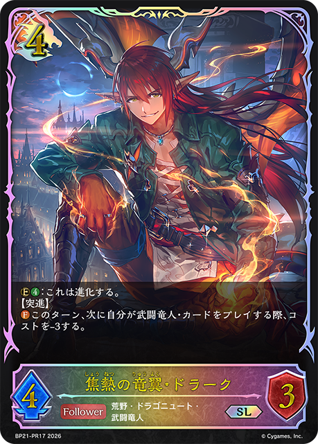 焦熱の竜翼・ドラーク