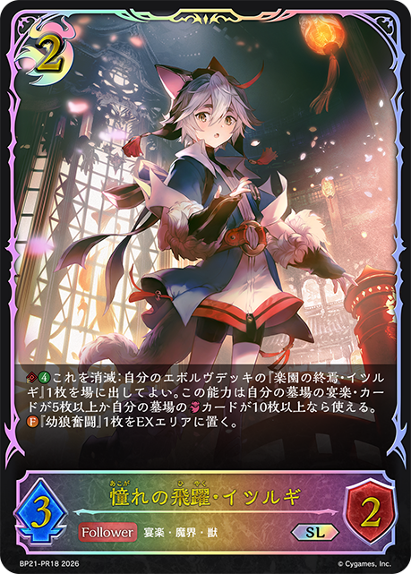 憧れの飛躍・イツルギ