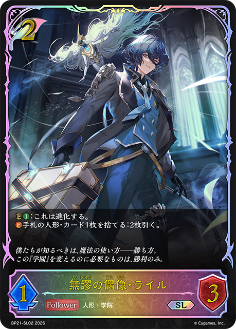 無謬の偶像・ライル