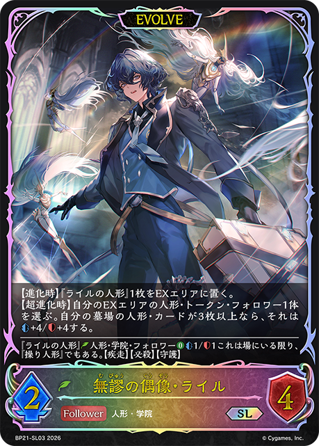 無謬の偶像・ライル