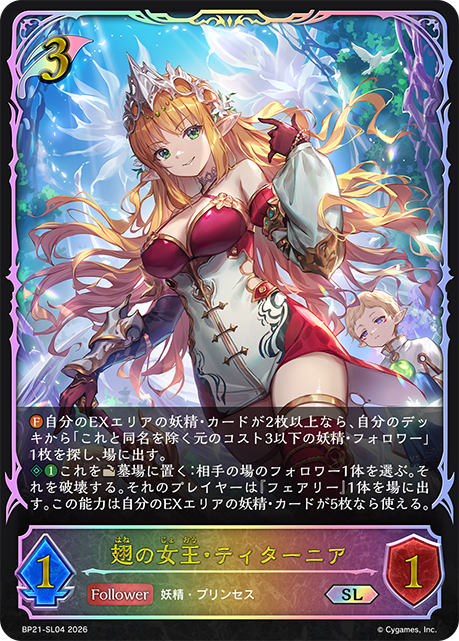 翅の女王・ティターニア