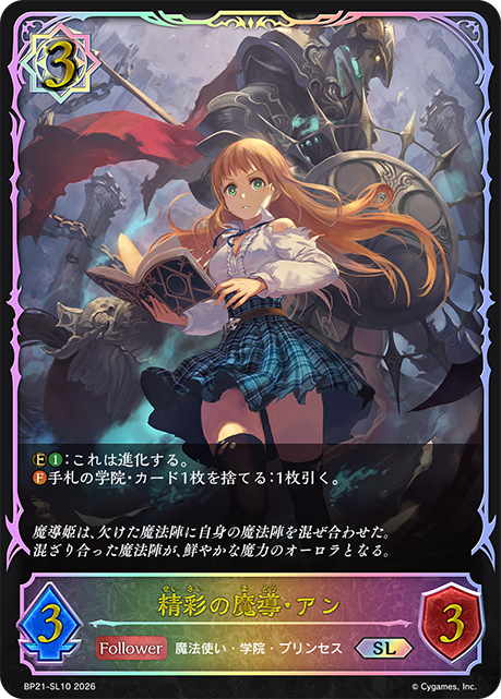 精彩の魔導・アン