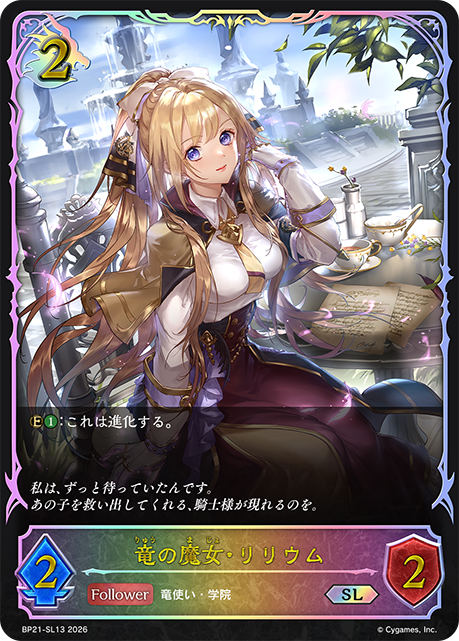 竜の魔女・リリウム