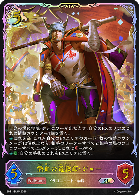 熱血の竜教師・ジョー