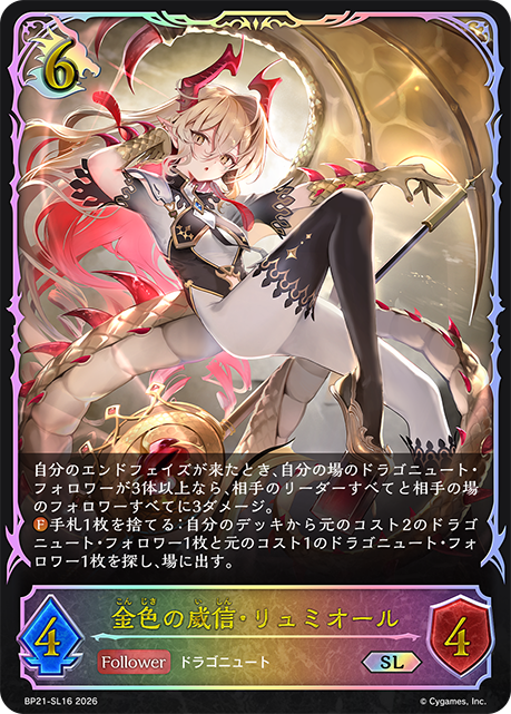 金色の威信・リュミオール