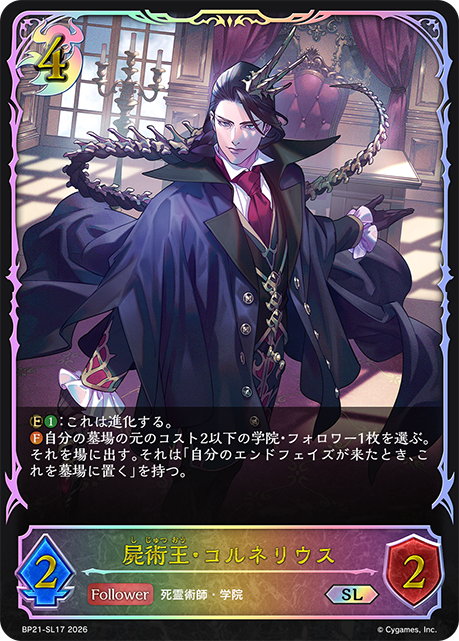 屍術王・コルネリウス