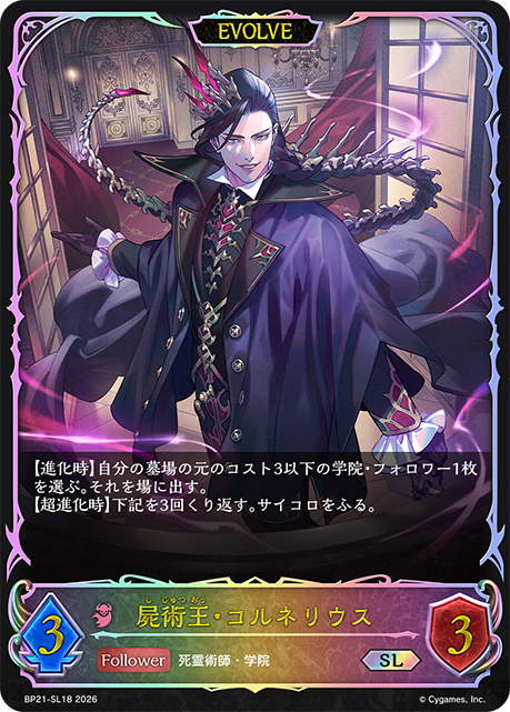 屍術王・コルネリウス