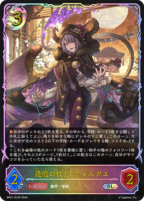 逢魔の校長・ヴォルガス