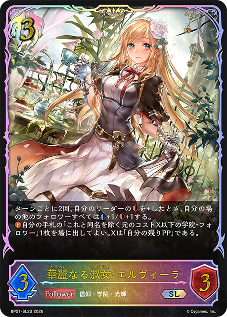 華麗なる淑女・エルヴィーラ