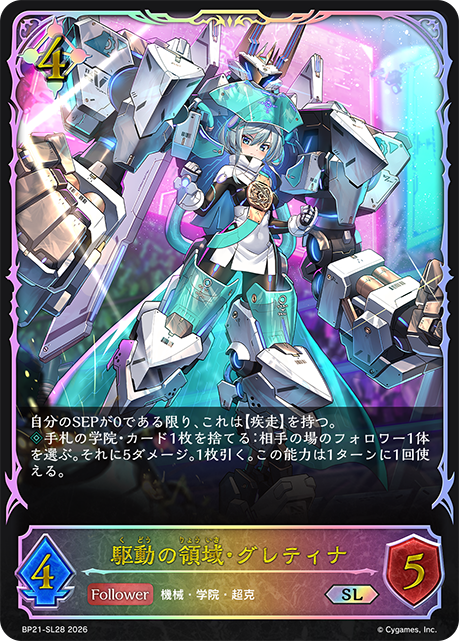 駆動の領域・グレティナ