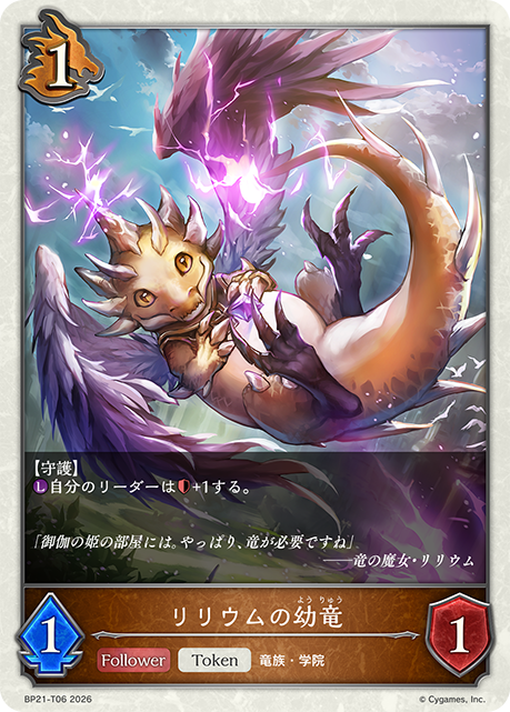 莉莉尤姆的幼龍