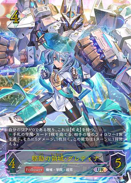 驅動領域·格蕾緹娜