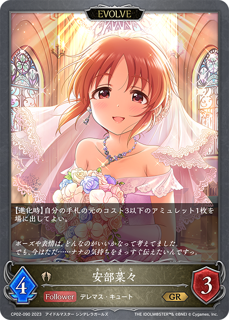 安部菜菜