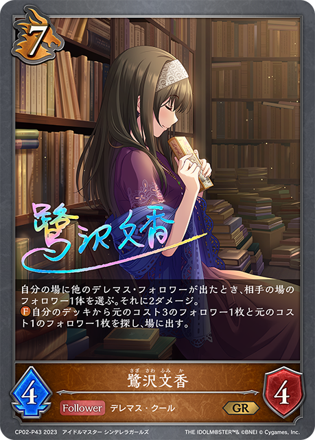 鷺澤文香