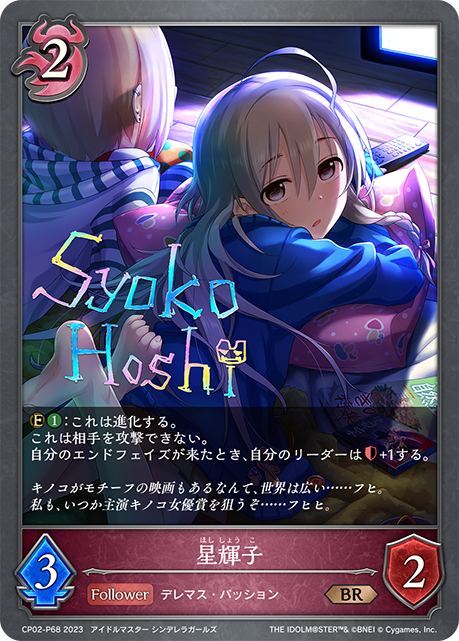 星輝子
