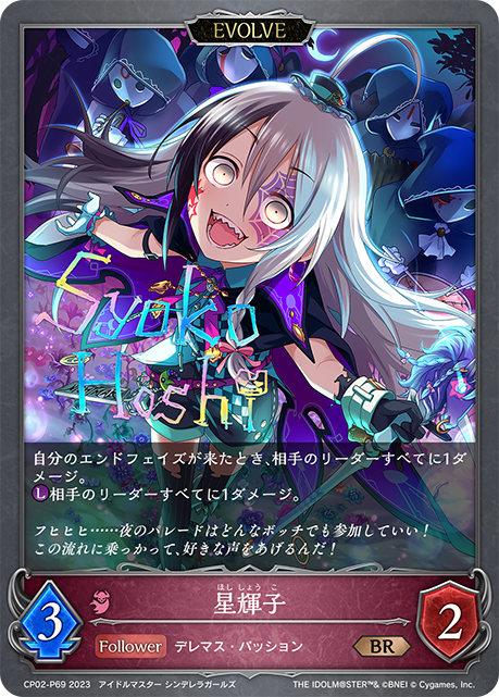 星輝子