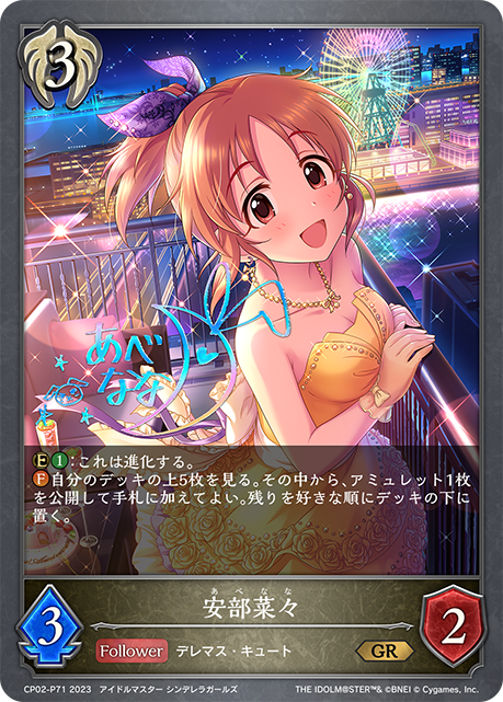 安部菜菜