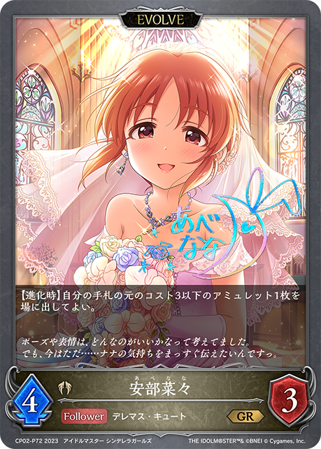 安部菜菜