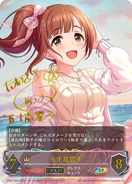 五十嵐響子