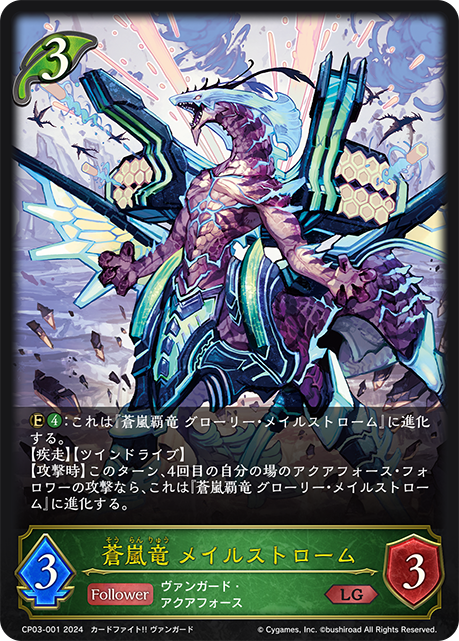 蒼嵐龍 災漩