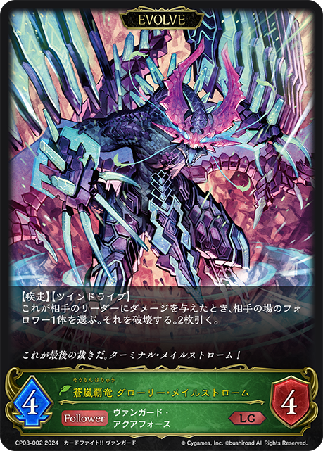 蒼嵐霸龍 榮光災漩