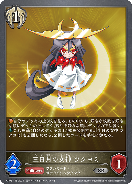 新月的女神 月讀