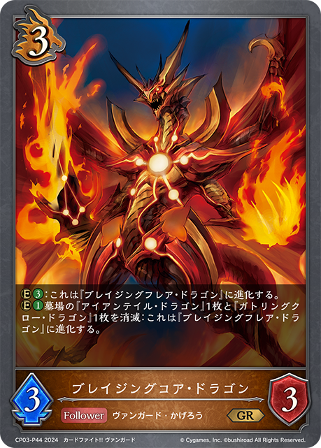 燃炎核龍