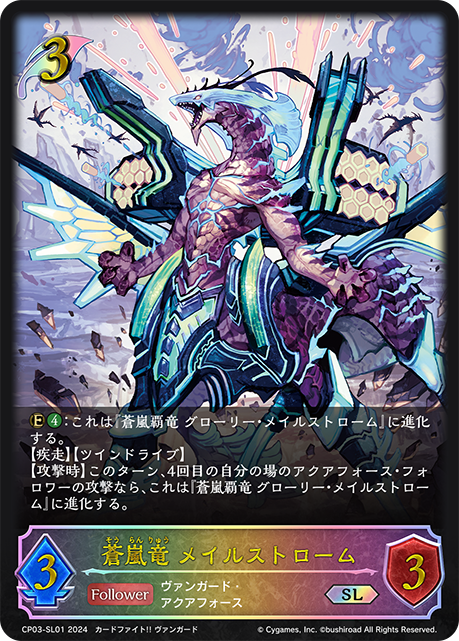 蒼嵐龍 災漩