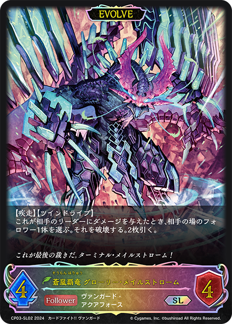 蒼嵐霸龍 榮光災漩