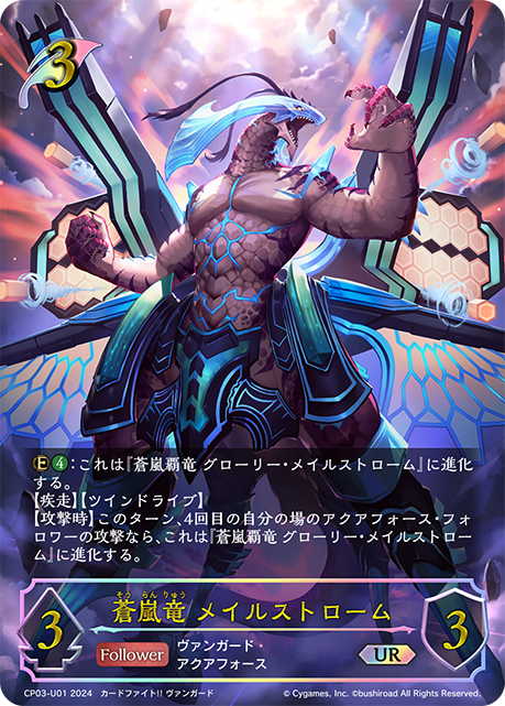 蒼嵐龍 災漩