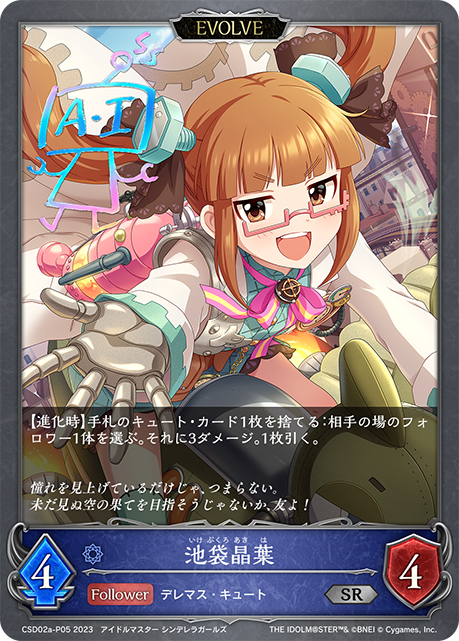 池袋晶葉
