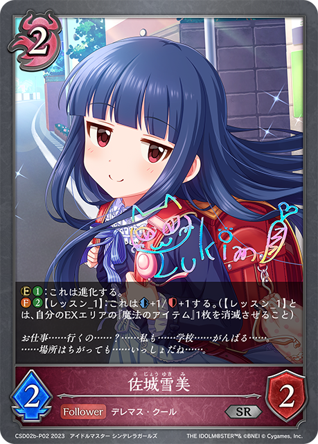 佐城雪美