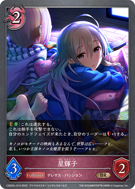 星輝子