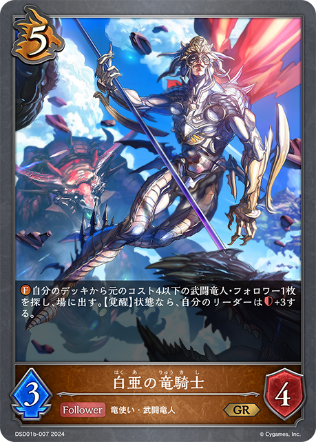 白堊龍騎士