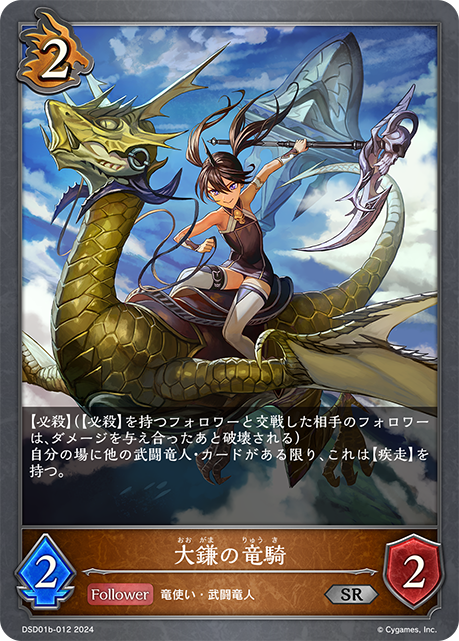 巨鐮龍騎士