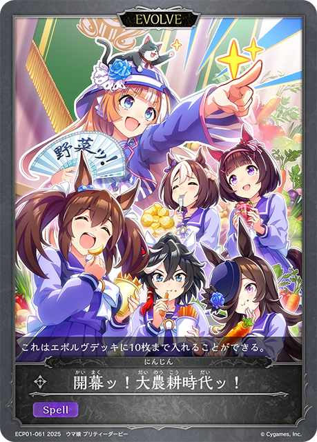 開幕！大農耕時代！