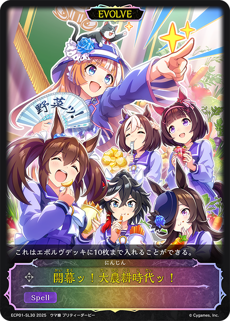 開幕！大農耕時代！
