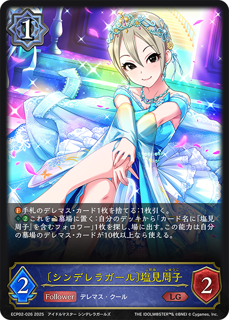[灰姑娘女孩]鹽見周子
